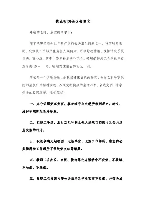 禁止吸烟倡议书例文（四篇）