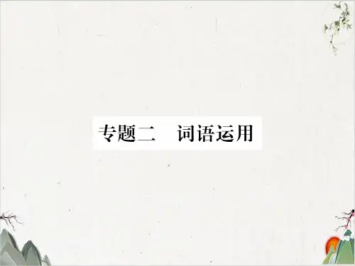 人教部编本八年级语文上册期末专题复习 1-PPT精品课件