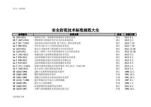 安全防范技术规范大全汇编