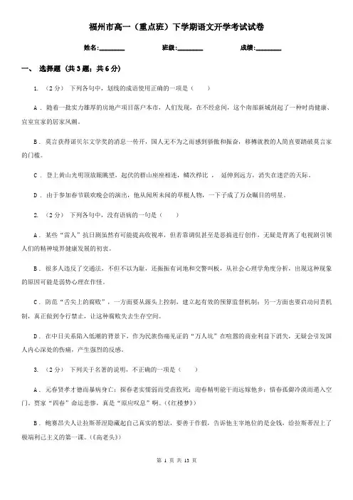 福州市高一(重点班)下学期语文开学考试试卷