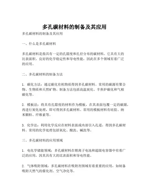 多孔碳材料的制备及其应用