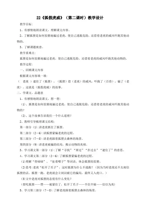 部编版语文二年级上册《22 狐假虎威》第二课时教案