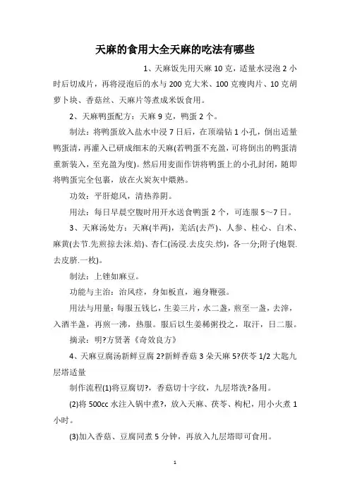 天麻的食用大全天麻的吃法有哪些