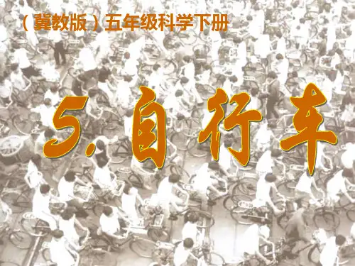 自行车 ppt(冀教版)五年级科学下册PPT课件