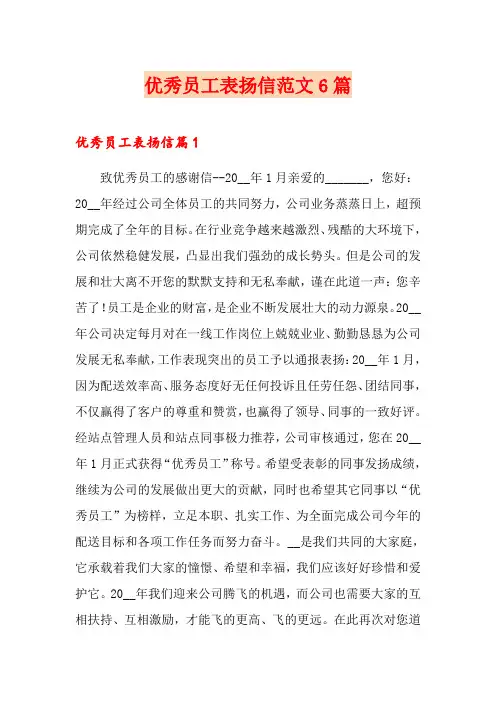 优秀员工表扬信范文6篇