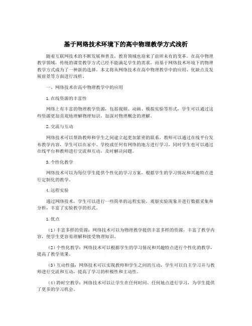 基于网络技术环境下的高中物理教学方式浅析