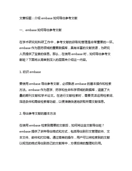 embase如何导出参考文献