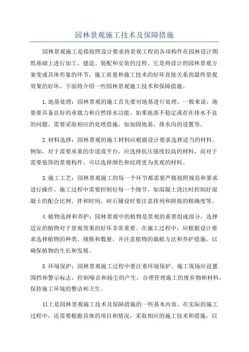 园林景观施工技术及保障措施