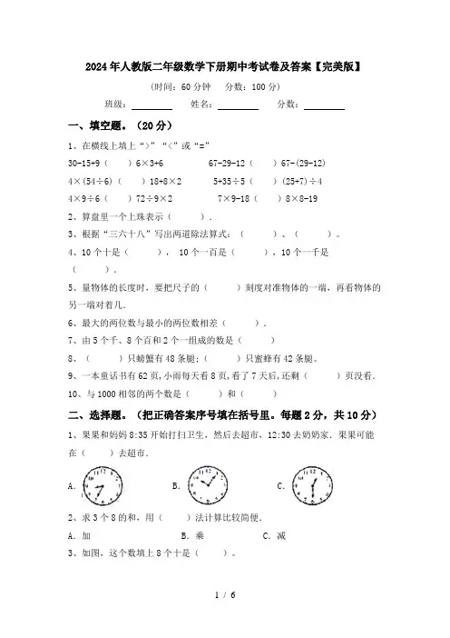 2024年人教版二年级数学下册期中考试卷及答案【完美版】