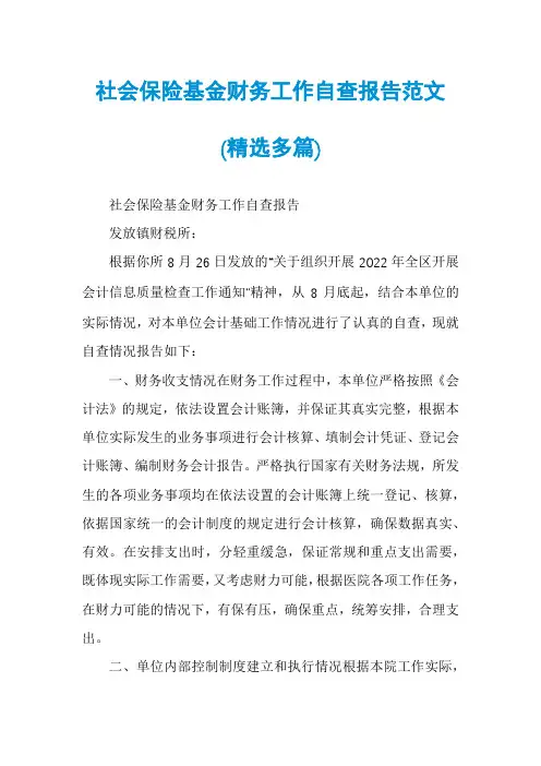 社会保险基金财务工作自查报告范文(精选多篇)