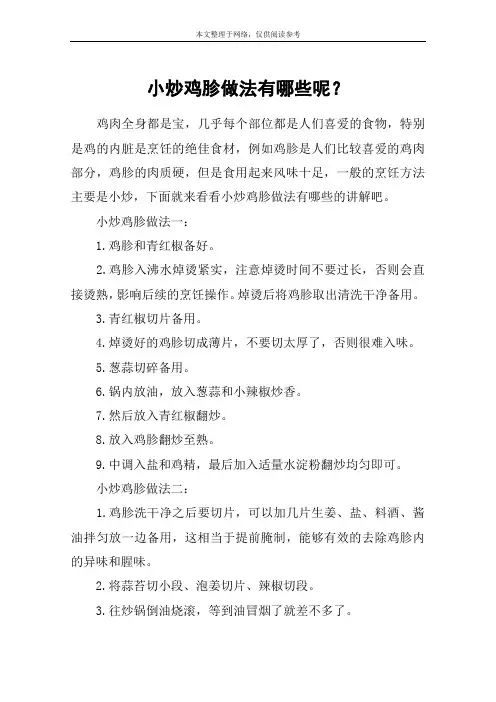 小炒鸡胗做法有哪些呢？