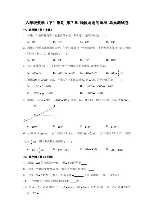 上海市(沪教版)六年级下学期数学 第7章 线段与角的画法 单元测试卷 (解析版)