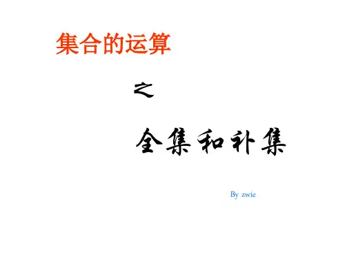 高一数学全集和补集(201912)