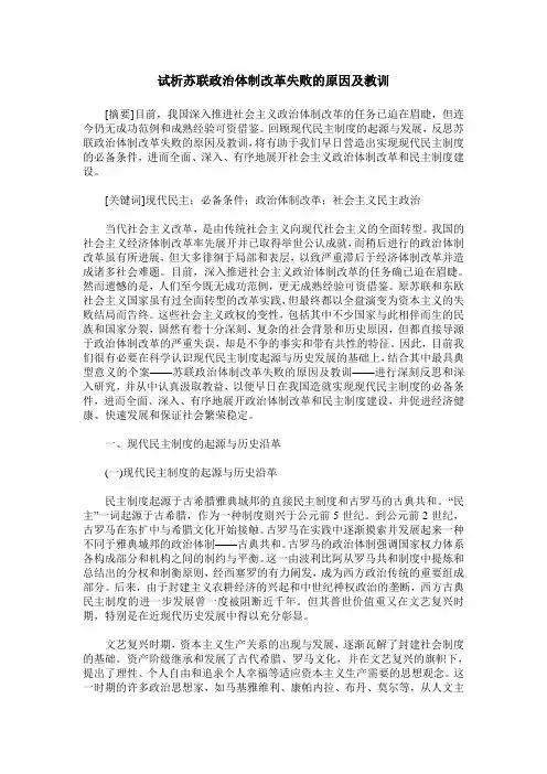 试析苏联政治体制改革失败的原因及教训