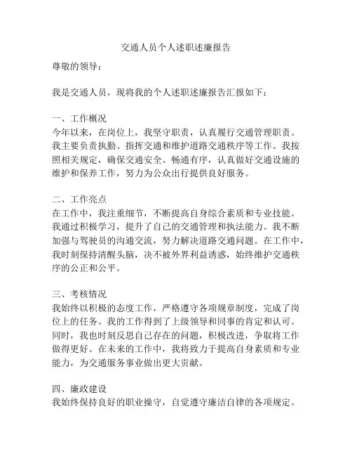 交通人员个人述职述廉报告