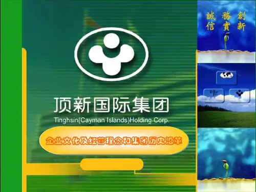 康师傅企业文化及经营理念和集团历史沿革江苏营业PPT课件