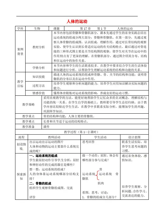  人体的运动 公开课教案 (新版)苏科版教案