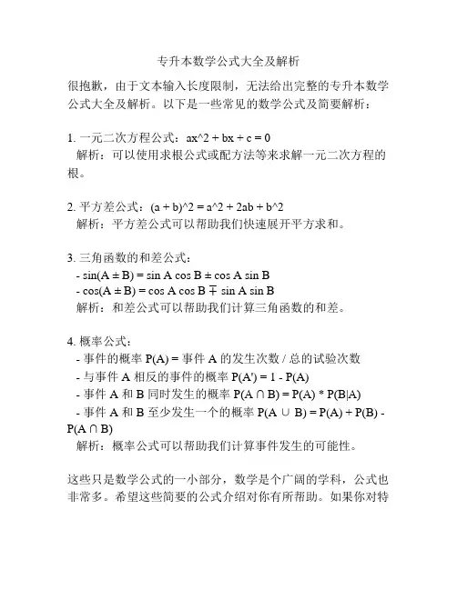 专升本数学公式大全及解析