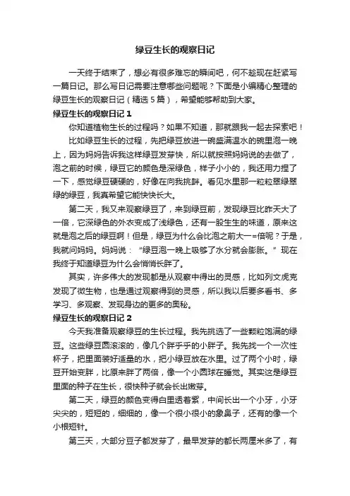 绿豆生长的观察日记（精选5篇）