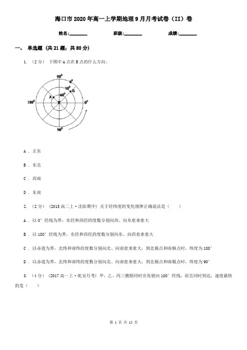 海口市2020年高一上学期地理9月月考试卷(II)卷