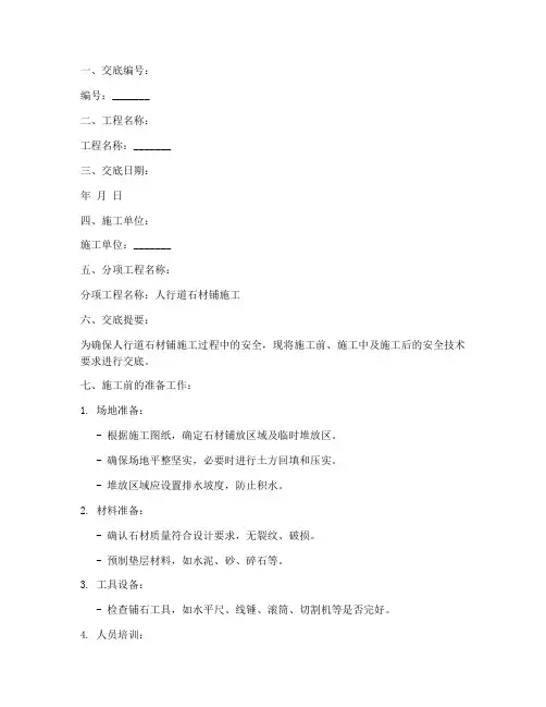 人行道石材铺安全技术交底模板
