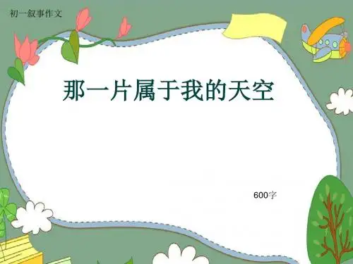 初一叙事作文《那一片属于我的天空》600字(共9页PPT)