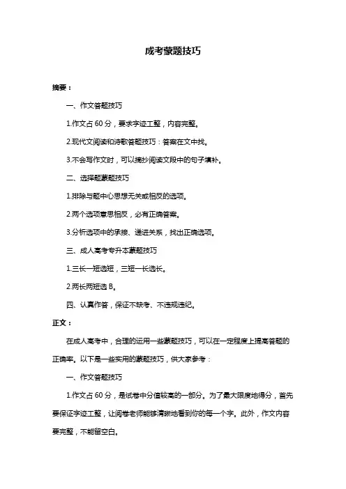 成考蒙题技巧