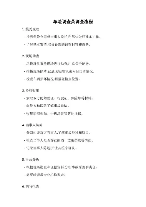 车险调查员调查流程