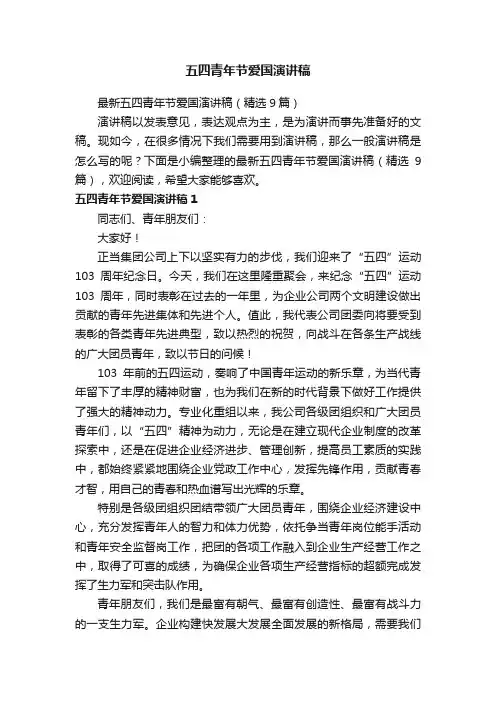 最新五四青年节爱国演讲稿（精选9篇）
