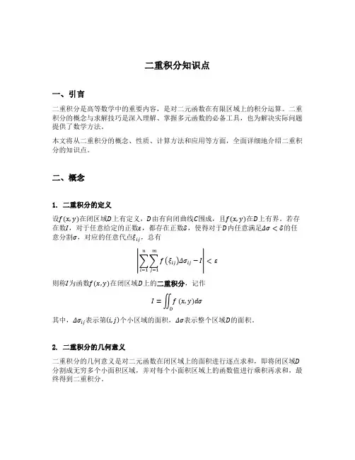 二重积分知识点