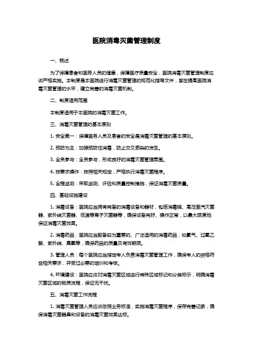 医院消毒灭菌管理制度