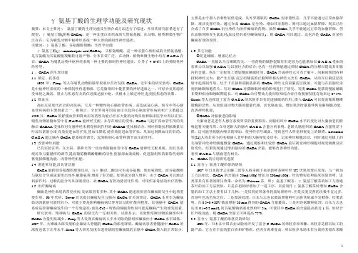 γ-氨基丁酸