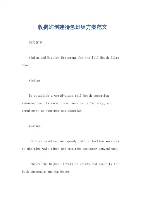 收费站创建特色班组方案范文