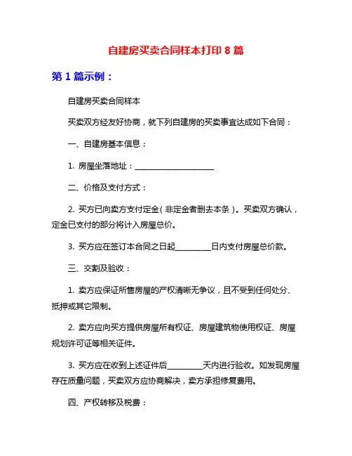 自建房买卖合同样本打印8篇