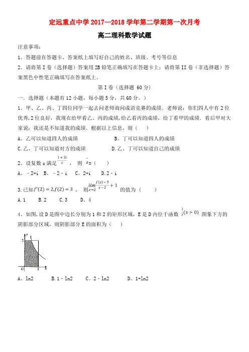 安徽省定远重点中学高二数学下学期第一次月考试题理(2021年整理)