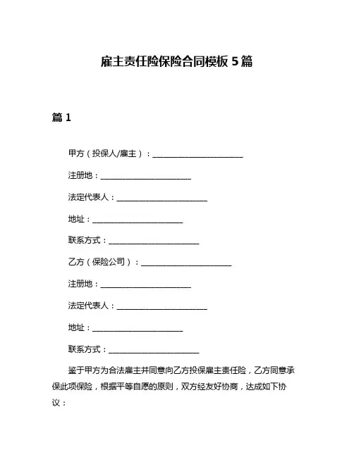 雇主责任险保险合同模板5篇