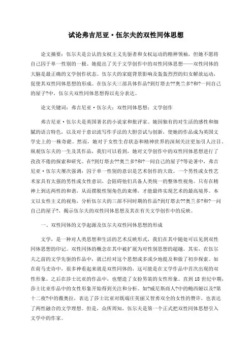 试论弗吉尼亚·伍尔夫的双性同体思想