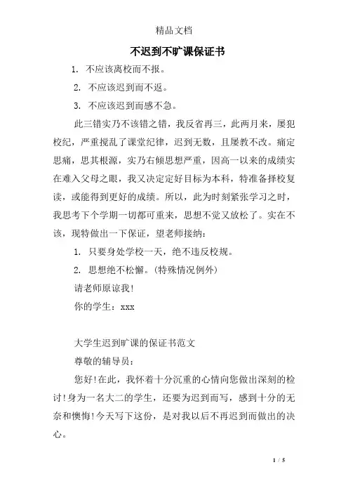 不迟到不旷课保证书