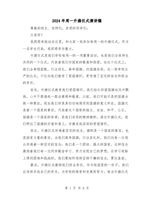 2024年周一升旗仪式演讲稿（5篇）