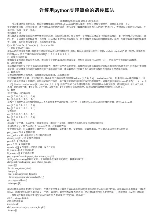 详解用python实现简单的遗传算法