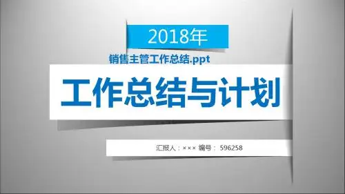 销售主管工作总结.ppt模板