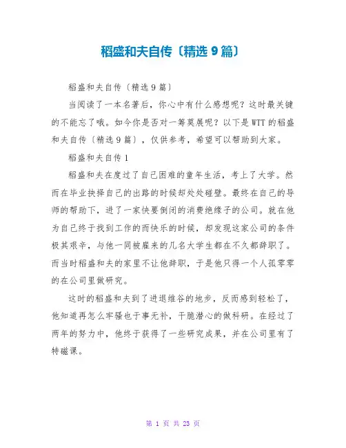 稻盛和夫自传读后感(精选9篇)
