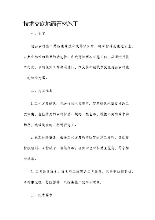技术交底地面石材施工
