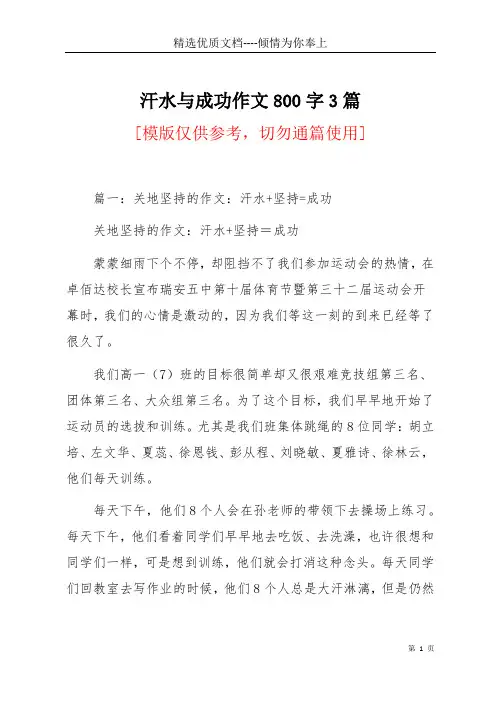 汗水与成功作文800字3篇(共12页)