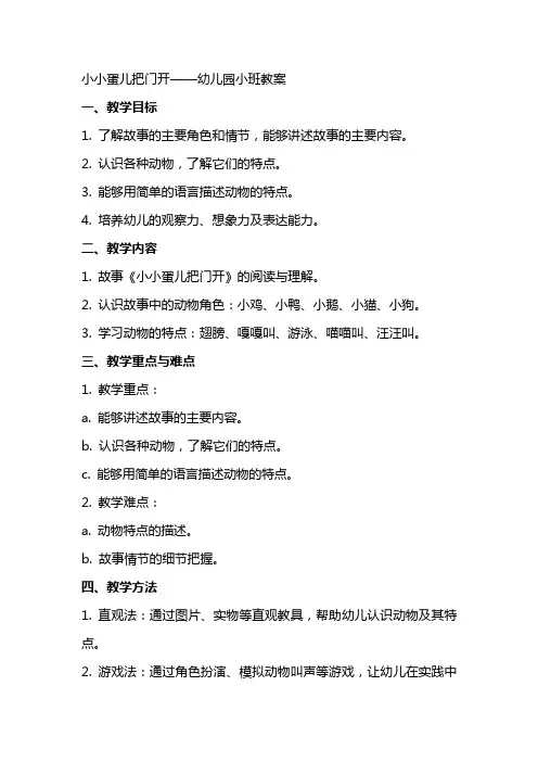 小小蛋儿把门开幼儿园小班教案