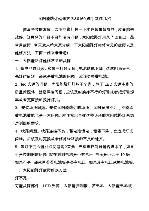 太阳能路灯维修方法高手教你几招