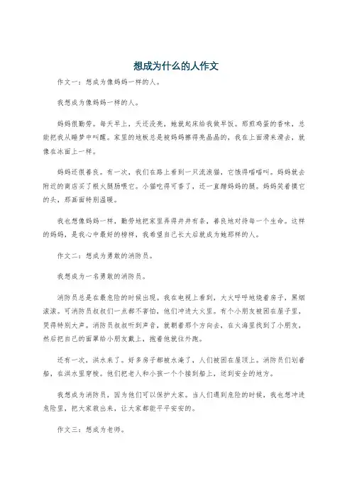 想成为什么的人作文