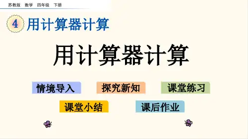 06.苏教版四年级数学下册4.1 用计算器计算(优质课件)