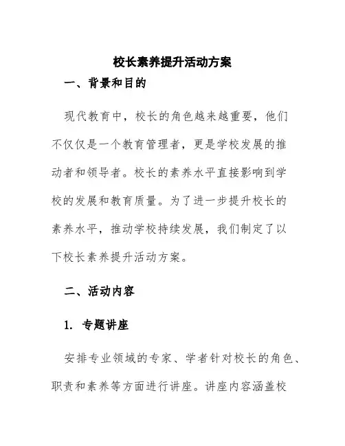 校长素养提升活动方案