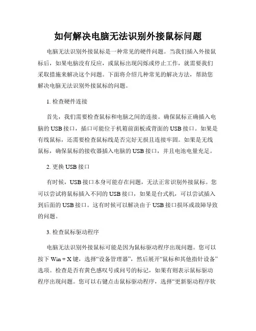 如何解决电脑无法识别外接鼠标问题